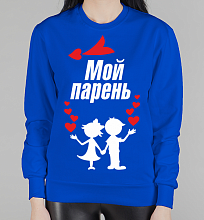 Парный женский свитшот Мой парень