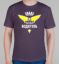 Мужская футболка Знатный водитель
