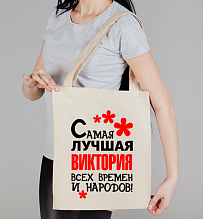Сумка холщовая Самая лучшая Виктория