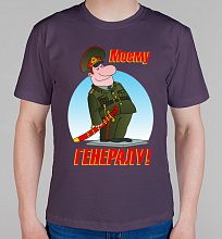 Мужская футболка Моему генералу