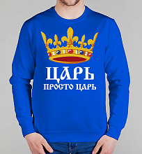 Парный мужской свитшот Царь