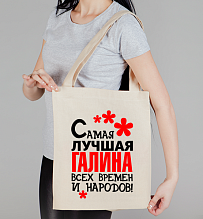 Сумка холщовая Самая лучшая Галина