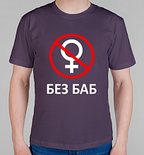 Мужская футболка Без Баб! (Black and White)