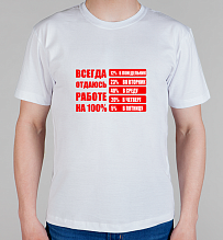 Мужская футболка Всегда отдаюсь работе на 100%