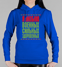 Парная женская толстовка Люблю военных