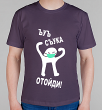 Мужская футболка Съука Отойди!