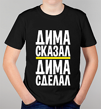 Детская футболка Дима сделал
