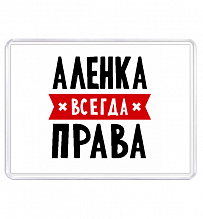 Магнит 55×80 Всегда права (любое имя) 