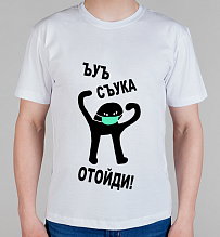 Мужская футболка Съука Отойди!