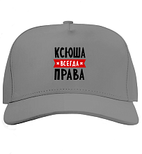 Кепка Ксюша всегда права