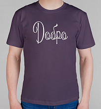 Мужская футболка Добро