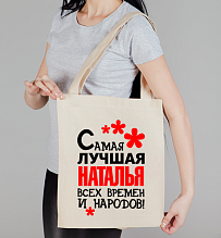 Сумка холщовая Самая лучшая Наталья