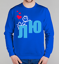 Парный мужской свитшот Люблю