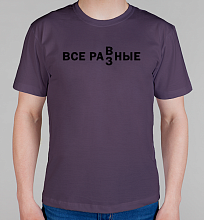 Мужская футболка Все равные!