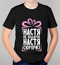Детская футболка Настя не подарок
