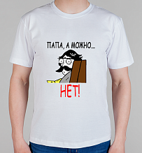 Мужская футболка Папа, а можно