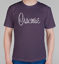 Мужская футболка Счастье