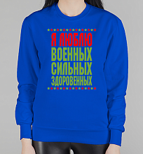 Парный женский свитшот Люблю военных