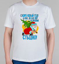Мужская футболка За прошлый новый год стыдно!
