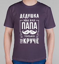 Мужская футболка Дедушка как папа