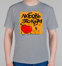 Мужская футболка Любовь - это круто