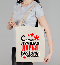 Сумка холщовая Самая лучшая Дарья