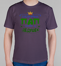 Мужская футболка Только лучших Пап