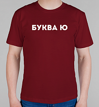 Мужская футболка Буква Ю