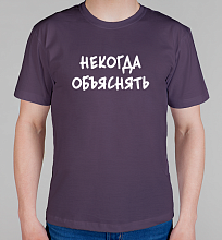 Мужская футболка Некогда объяснять