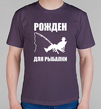 Мужская футболка Рожден быть рыбаком!