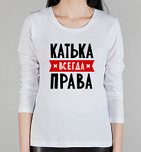 Женская футболка с длинным рукавом Катька всегда права