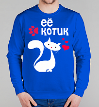 Парный мужской свитшот Её котик