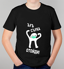 Детская футболка Съука Отойди!