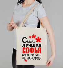 Сумка холщовая Самая  лучшая Софья