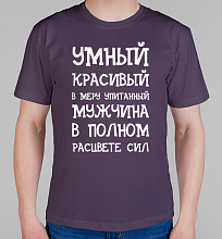 Мужская футболка Умный, красивый