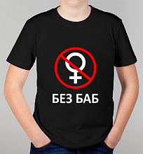 Детская футболка Без Баб! (Black and White)