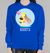 Парный женский свитшот Невеста 4