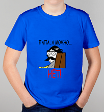 Детская футболка Папа, а можно
