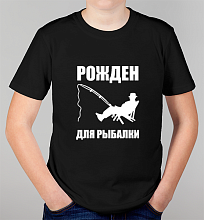 Детская футболка Рожден быть рыбаком!