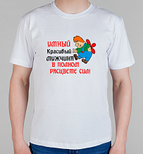 Мужская футболка Умный, красивый мужчина в полном расцвете сил.