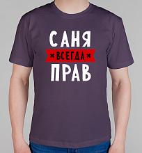 Мужская футболка Саня всегда прав