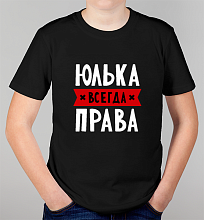 Детская футболка Юлька всегда права