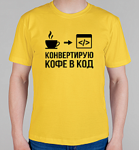 Мужская футболка Конвертирую кофе в код