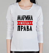 Женская футболка с длинным рукавом Марина всегда права