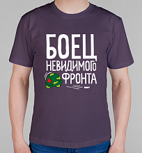 Мужская футболка Боец невидимого фронта
