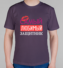 Мужская футболка Самый любимый защитник