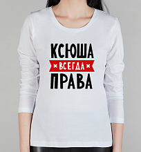 Женская футболка с длинным рукавом Ксюша всегда права