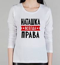 Женская футболка с длинным рукавом Наташка всегда права