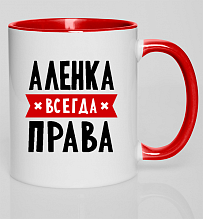 Кружка с цветной ручкой Аленка всегда права