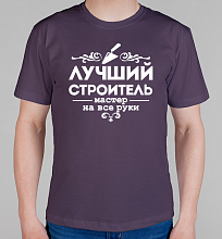 Мужская футболка Лучший строитель